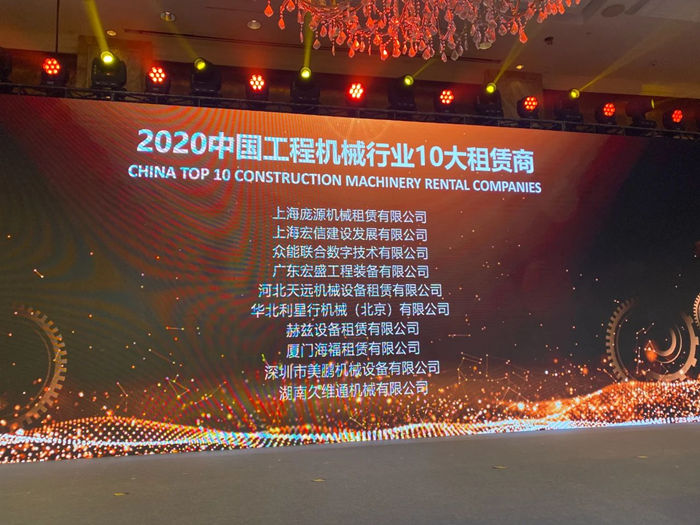 大赢家丨星空(中国)官方在T50大会上获得中国工程机械行业十大租赁商等三项行业奖项-2.jpg